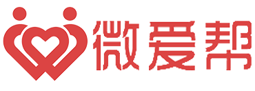 微爱帮